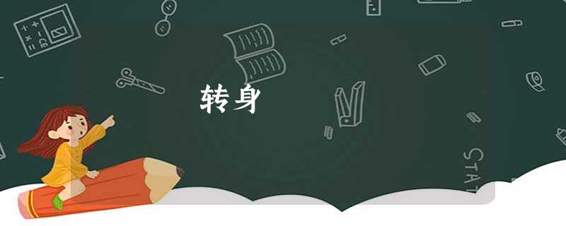 转身 转身