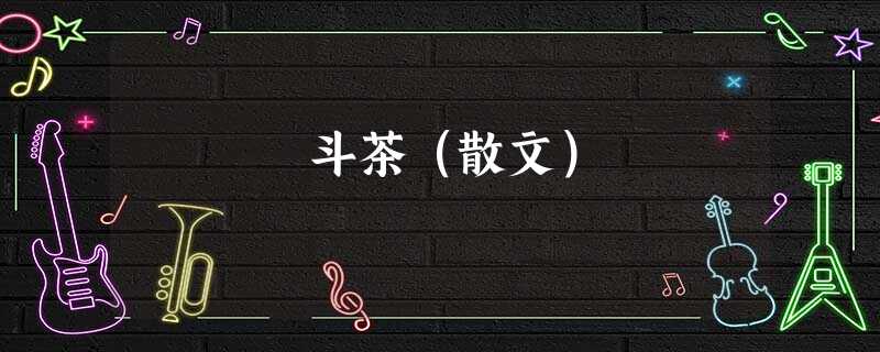 斗茶(散文) 斗茶(散文)