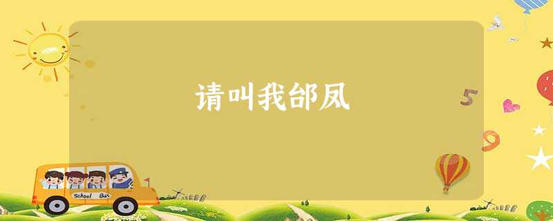 请叫我邰凤 请叫我邰凤