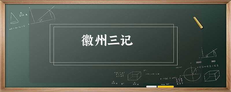 徽州三记 徽州三记