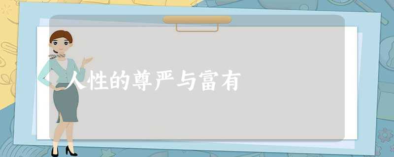 人性的尊严与富有 人性的尊严与富有