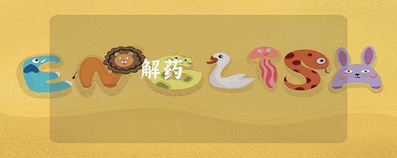 解药 解药