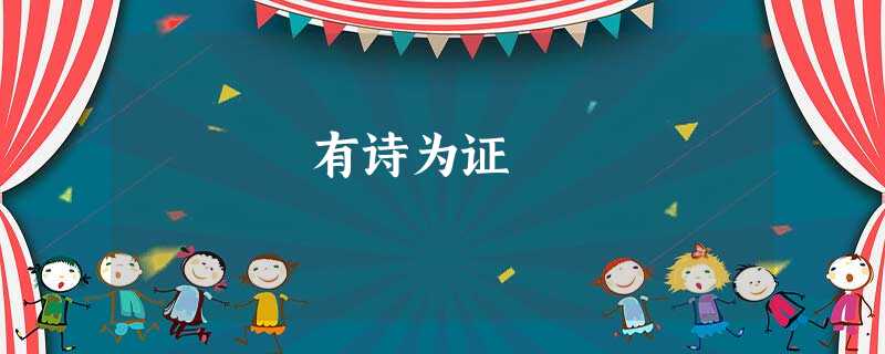 有诗为证 有诗为证