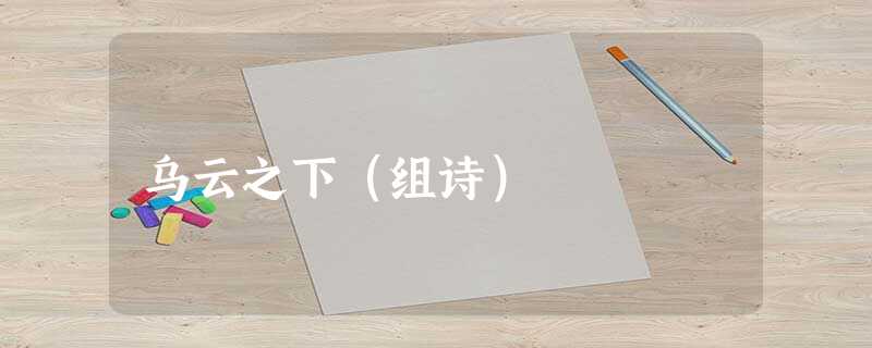 乌云之下(组诗) 乌云之下(组诗)