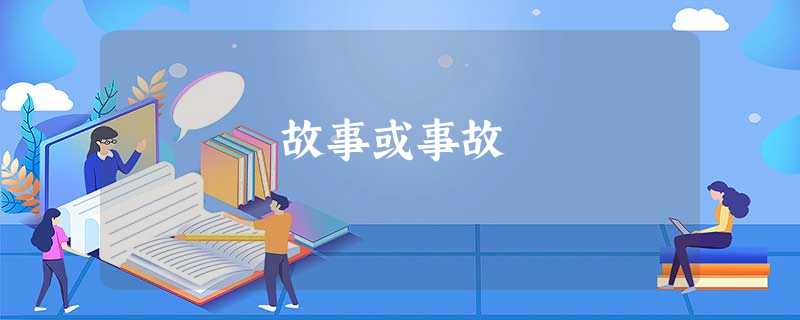 故事或事故 故事或事故