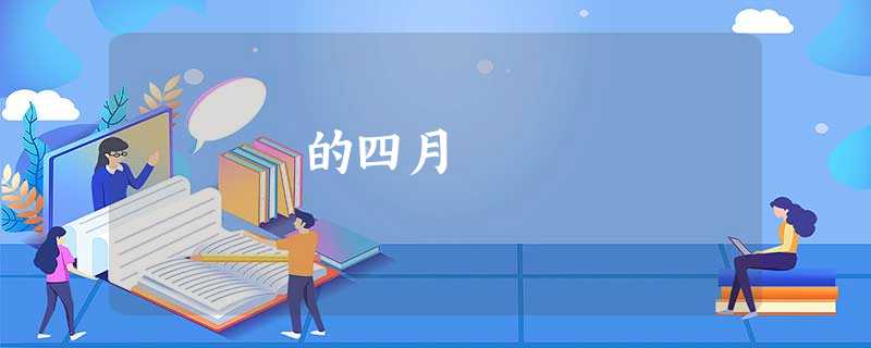 的四月 的四月