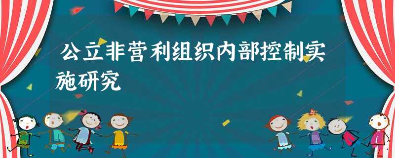 公立非营利组织内部控制实施研究 公立非营利组织内部控制实施研究