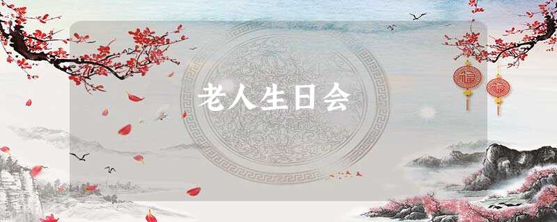 老人生日会 老人生日会