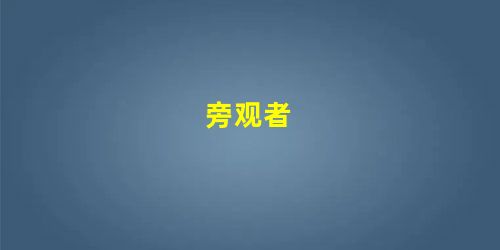 旁观者 旁观者