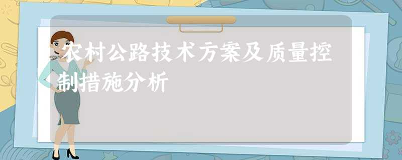 农村公路技术方案及质量控制措施分析 农村公路技术方案及质量控制措施分析