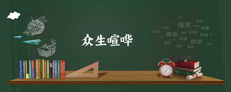 众生喧哗 众生喧哗