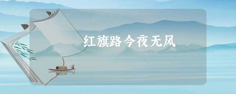 红旗路今夜无风 红旗路今夜无风