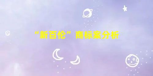 “新百伦”商标案分析 “新百伦”商标案分析