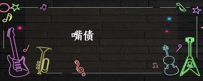 嘴债 嘴债