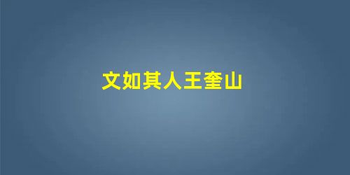 文如其人王奎山 文如其人王奎山