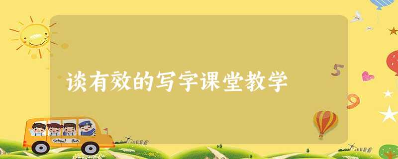 谈有效的写字课堂教学 谈有效的写字课堂教学