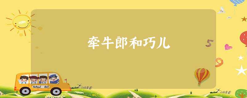 牵牛郎和巧儿 牵牛郎和巧儿