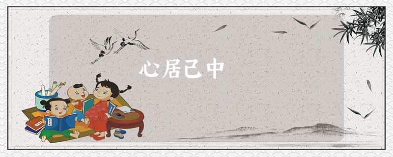 心居己中 心居己中