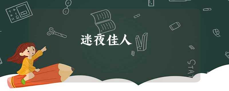 迷夜佳人 迷夜佳人