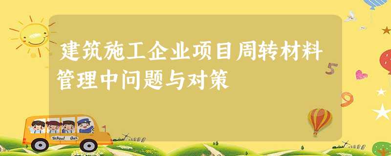 建筑施工企业项目周转材料管理中问题与对策 建筑施工企业项目周转材料管理中问题与对策