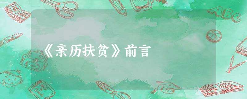 《亲历扶贫》前言 《亲历扶贫》前言