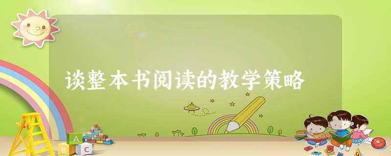 谈整本书阅读的教学策略 谈整本书阅读的教学策略