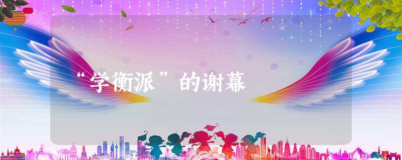 “学衡派”的谢幕 “学衡派”的谢幕