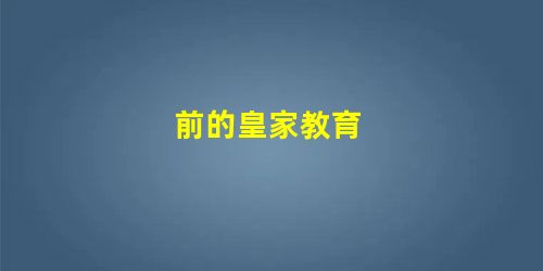 前的皇家教育 前的皇家教育