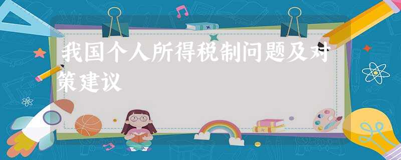 我国个人所得税制问题及对策建议 我国个人所得税制问题及对策建议