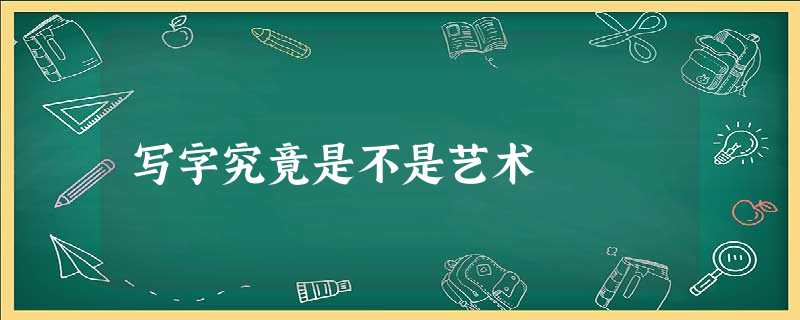写字究竟是不是艺术 写字究竟是不是艺术