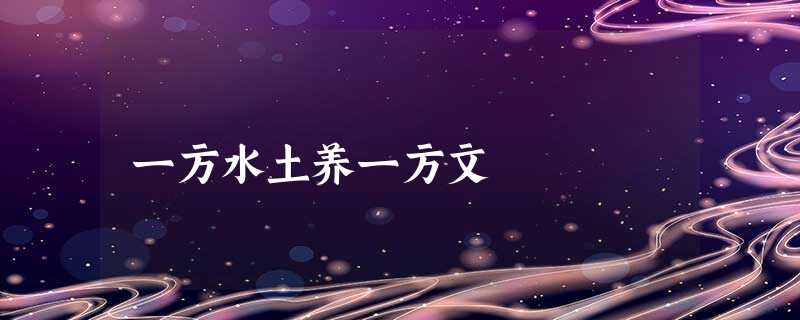 一方水土养一方文 一方水土养一方文
