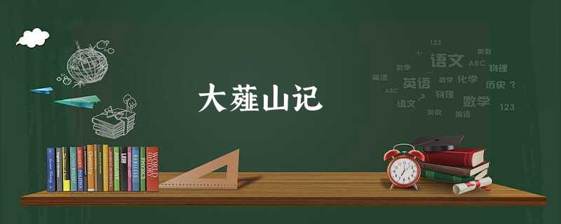 大薤山记 大薤山记