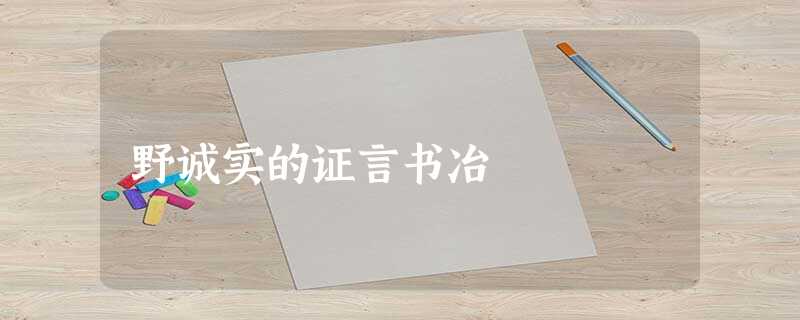 野诚实的证言书冶 野诚实的证言书冶