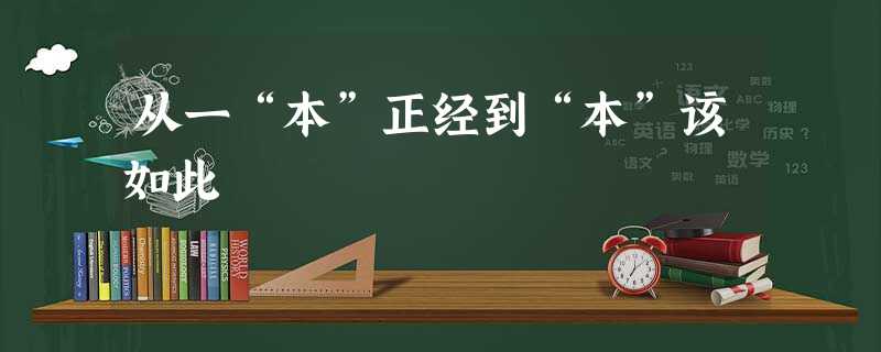 从一“本”正经到“本”该如此 从一“本”正经到“本”该如此