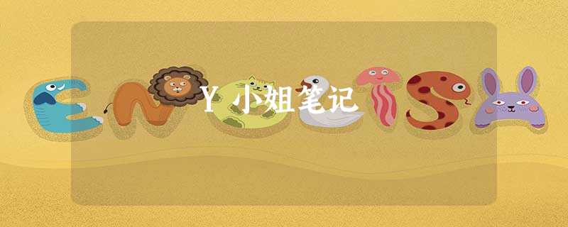 Y小姐笔记 Y小姐笔记