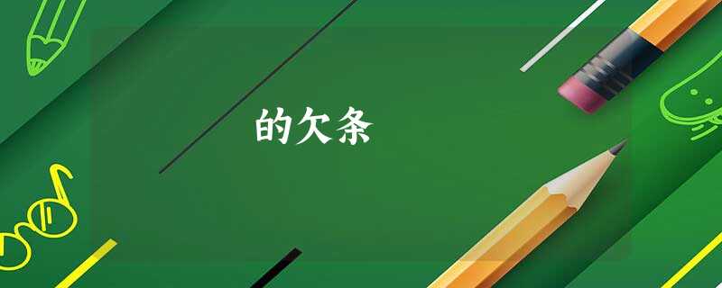 的欠条 的欠条