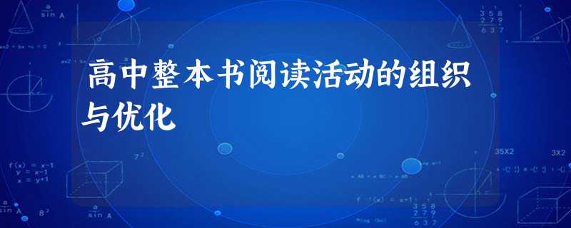 高中整本书阅读活动的组织与优化 高中整本书阅读活动的组织与优化