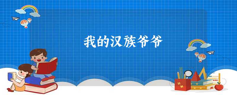 我的汉族爷爷 我的汉族爷爷