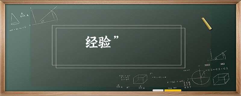 经验” 经验”