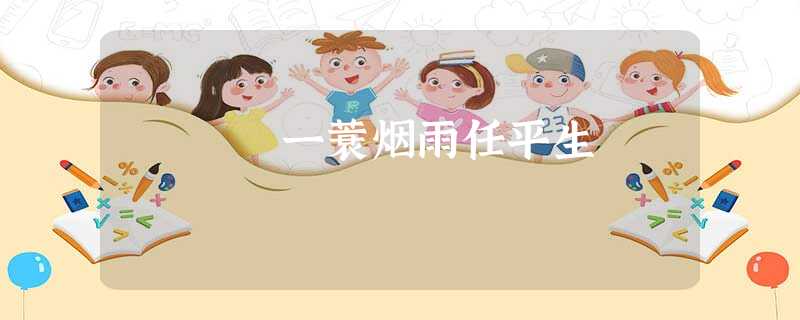一蓑烟雨任平生 一蓑烟雨任平生