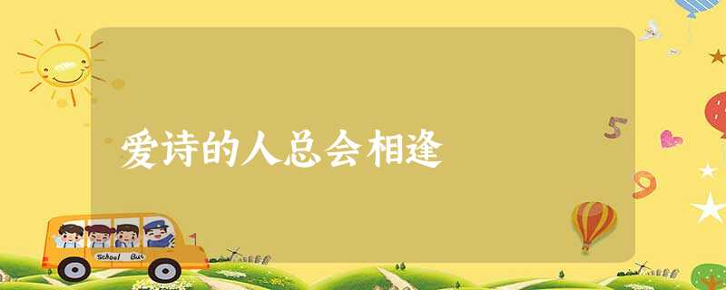 爱诗的人总会相逢 爱诗的人总会相逢