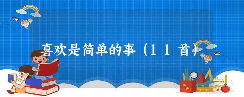 喜欢是简单的事(11首) 喜欢是简单的事(11首)
