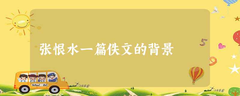 张恨水一篇佚文的背景 张恨水一篇佚文的背景