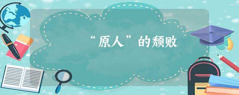 “原人”的颓败 “原人”的颓败
