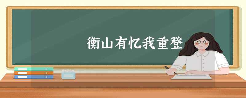 衡山有忆我重登 衡山有忆我重登