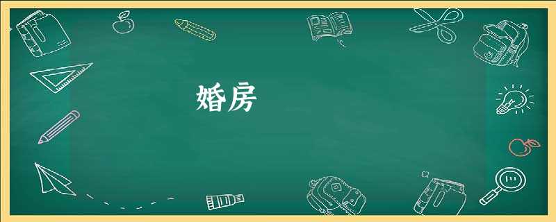 婚房 婚房