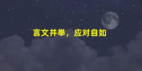 言文并举,应对自如 言文并举,应对自如