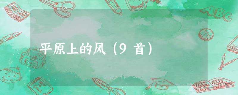 平原上的风(9首) 平原上的风(9首)