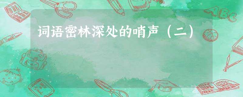词语密林深处的哨声(二) 词语密林深处的哨声(二)