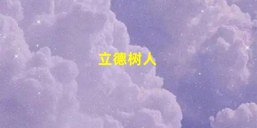 立德树人 立德树人